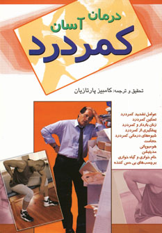 درمان آسان كمردرد