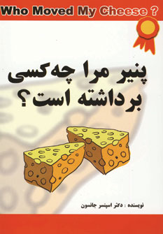 پنير مرا چه كسي برداشته است
