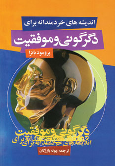 انديشه هاي خردمندانه براي دگرگوني وموفقيت