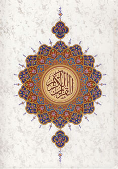 قرآن كريم عثمان طه (بدون ترجمه)