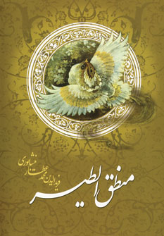 منطق الطير