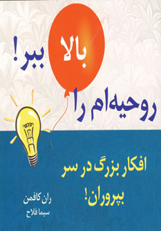 روحيه ام رابالا ببر9(افكار بزرگ در سر بپروران)