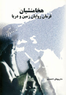 هخامنشيان فرمانروايان زمين ودريا