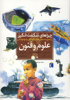 چراهاي شگفت انگيز علوم وفنون