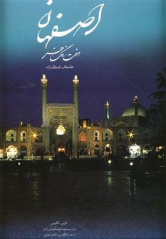 اصفهان هفت رنگ هنر (2زبانه،باقاب)