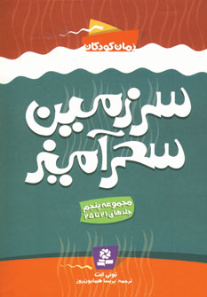 سرزمين سحرآميز (مجموعه پنجم)