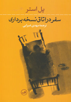 سفر در اتاق نسخه برداري