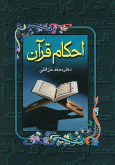 احكام قرآن