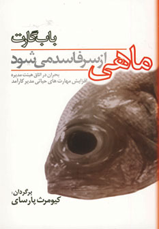 ماهي از سر فاسد مي شود