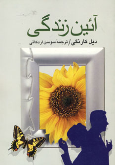 آئين زندگي