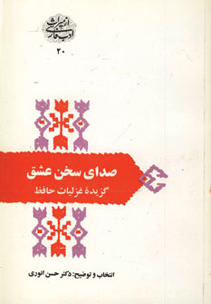 صداي سخن عشق (گزيده غزليات حافظ)