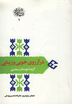 در آرزوي خوبي وزيبايي (گزيده بوستان سعدي)