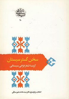 سخن گستر سيستان (گزيده اشعار فرخي سيستاني)