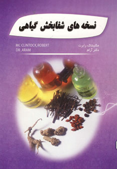 نسخه هاي شفابخش گياهي