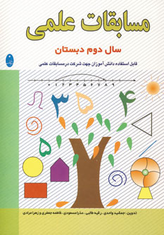 آزمون مسابقات علمي دوم ابتدايي