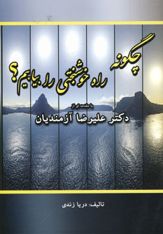 چگونه راه خوشبختي را بيابيم؟