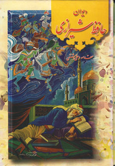 ديوان حافظ دشتي(باقاب)