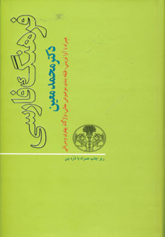 فرهنگ فارسي معين  (يكجلدي،پالتويي)