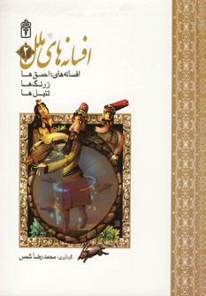 افسانه هاي ملل 2 (احمق ها،زرنگ ها،تنبل ها)
