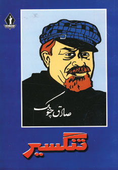 تنگسير