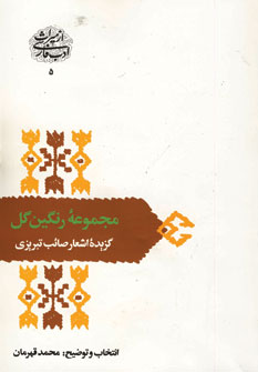 مجموعه رنگين گل (گزيده اشعار صائب تبريزي)
