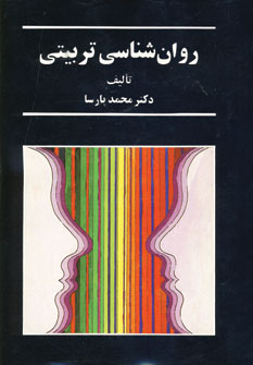 روان شناسي تربيتي