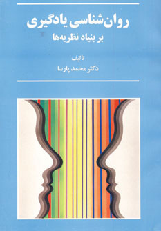 روان شناسي يادگيري بر بنياد نظريه ها