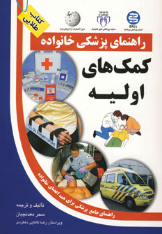 راهنماي پزشكي خانواده (كمك هاي اوليه )