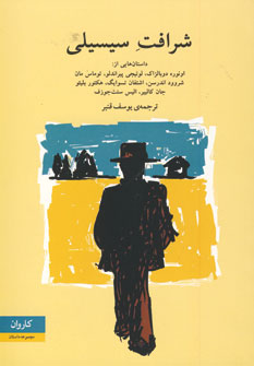 شرافت سيسيلي