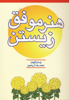 هنر موفق زيستن