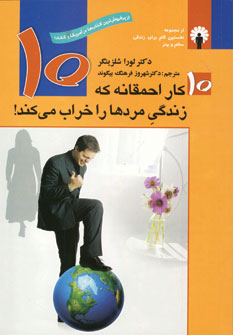 10 كار احمقانه كه زندگي مردها را خراب مي كند!