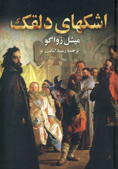 اشكهاي دلقك