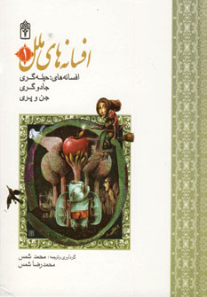 افسانه هاي ملل 1 (حيله گري،جادوگري،جن و پري)