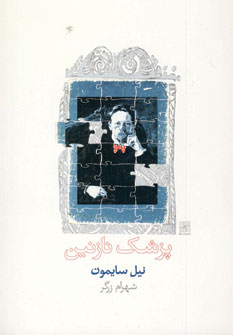 پزشك نازنين