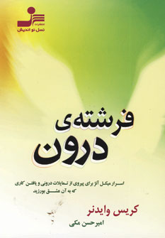 فرشته درون