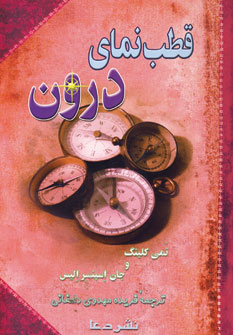 قطب نماي درون