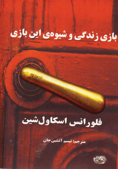 بازي زندگي وشيوه ي اين بازي