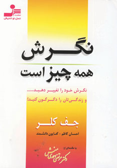 نگرش همه چيز است
