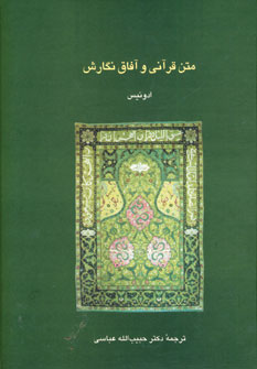 متن قرآني و آفاق نگارش