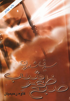 صبح،ظهر،شب