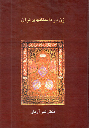 Zan dar dāstānʹhā-yi Qurān