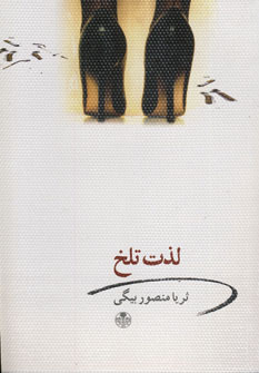 لذت تلخ