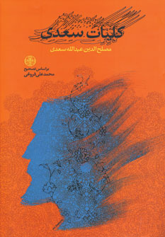 كليات سعدي (وزيري،باقاب)
