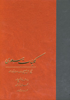 كليات سعدي (باقاب)
