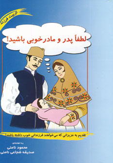 لطفا پدر و مادر خوبي باشيد!