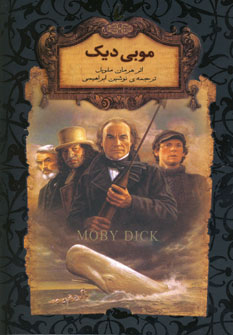 موبي ديك