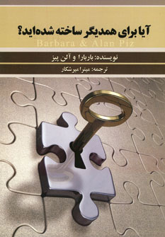 آيا براي همديگر ساخته شده ايد؟