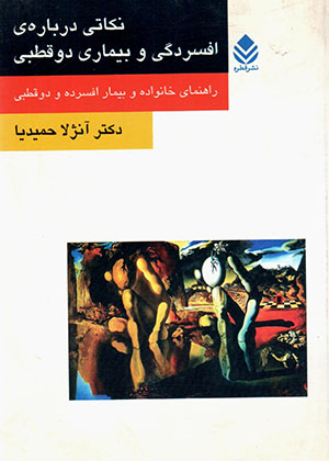 Nukātī darbārah-yi afsurdagī va bīmārī-i du quṭbi