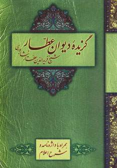 گزيده ديوان عطار