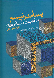 Pasāmudirnīsm dar adabīyyāt-i dāstānī-yi Īrān 